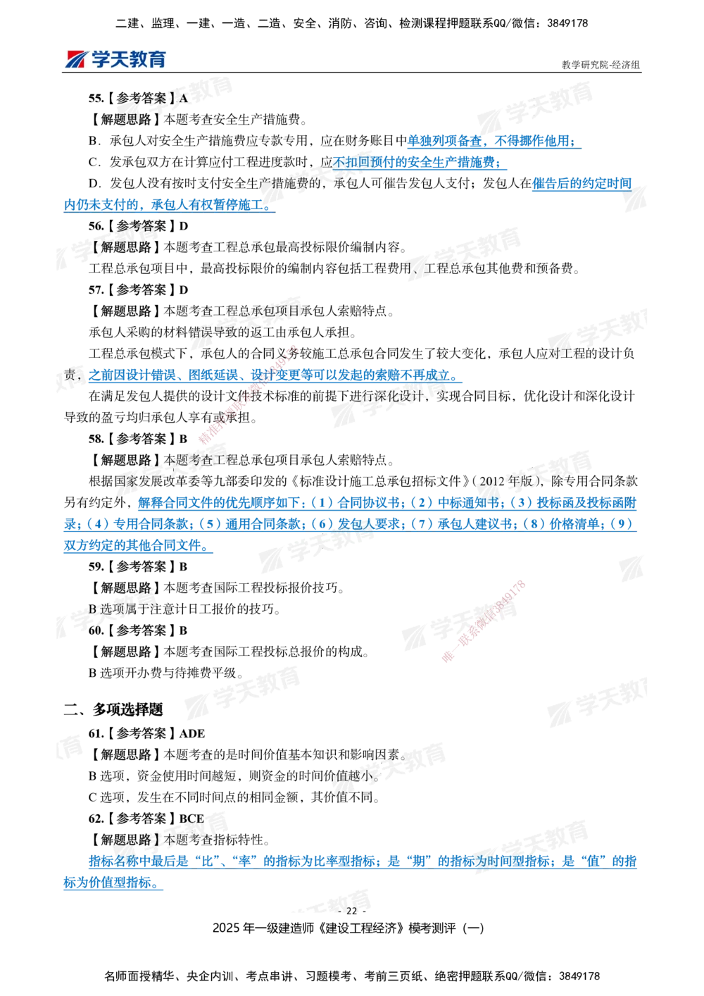 02.2025一建《经济》模考测评卷（一）_2026年一级建造师_2026年一建经济_2025年一建经济SVIP_01-精华文档✿电子教材✿历年真题_69-经济《模考测评》XT
