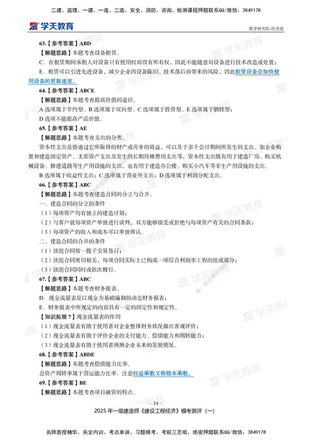 02.2025一建《经济》模考测评卷（一）_2026年一级建造师_2026年一建经济_2025年一建经济SVIP_01-精华文档✿电子教材✿历年真题_69-经济《模考测评》XT