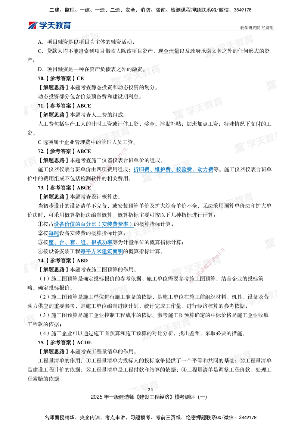 02.2025一建《经济》模考测评卷（一）_2026年一级建造师_2026年一建经济_2025年一建经济SVIP_01-精华文档✿电子教材✿历年真题_69-经济《模考测评》XT