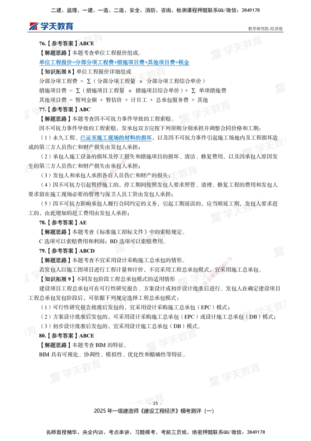 02.2025一建《经济》模考测评卷（一）_2026年一级建造师_2026年一建经济_2025年一建经济SVIP_01-精华文档✿电子教材✿历年真题_69-经济《模考测评》XT
