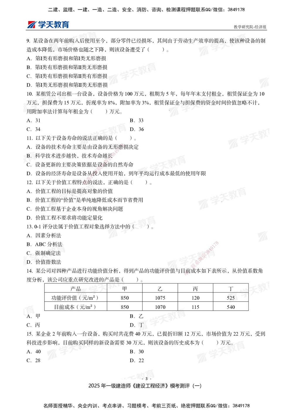 02.2025一建《经济》模考测评卷（一）_2026年一级建造师_2026年一建经济_2025年一建经济SVIP_01-精华文档✿电子教材✿历年真题_69-经济《模考测评》XT