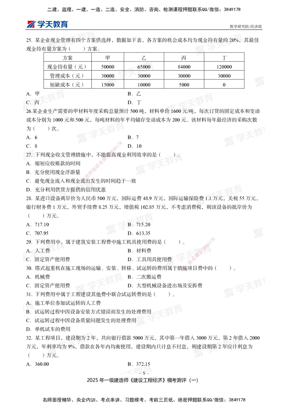 02.2025一建《经济》模考测评卷（一）_2026年一级建造师_2026年一建经济_2025年一建经济SVIP_01-精华文档✿电子教材✿历年真题_69-经济《模考测评》XT