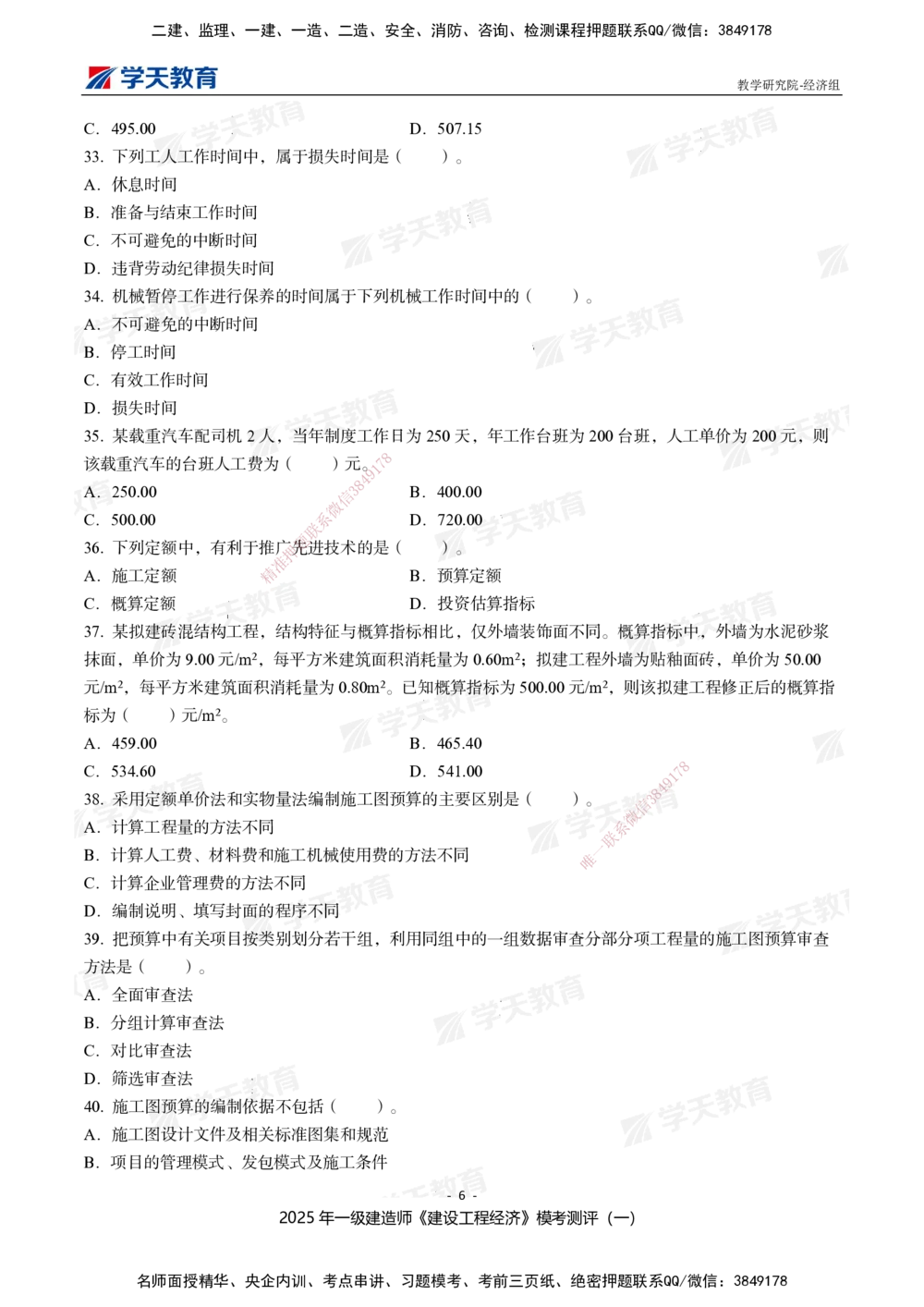 02.2025一建《经济》模考测评卷（一）_2026年一级建造师_2026年一建经济_2025年一建经济SVIP_01-精华文档✿电子教材✿历年真题_69-经济《模考测评》XT