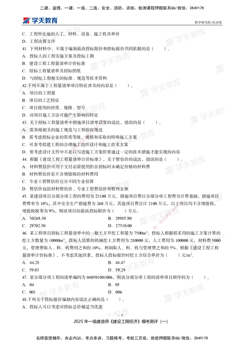 02.2025一建《经济》模考测评卷（一）_2026年一级建造师_2026年一建经济_2025年一建经济SVIP_01-精华文档✿电子教材✿历年真题_69-经济《模考测评》XT