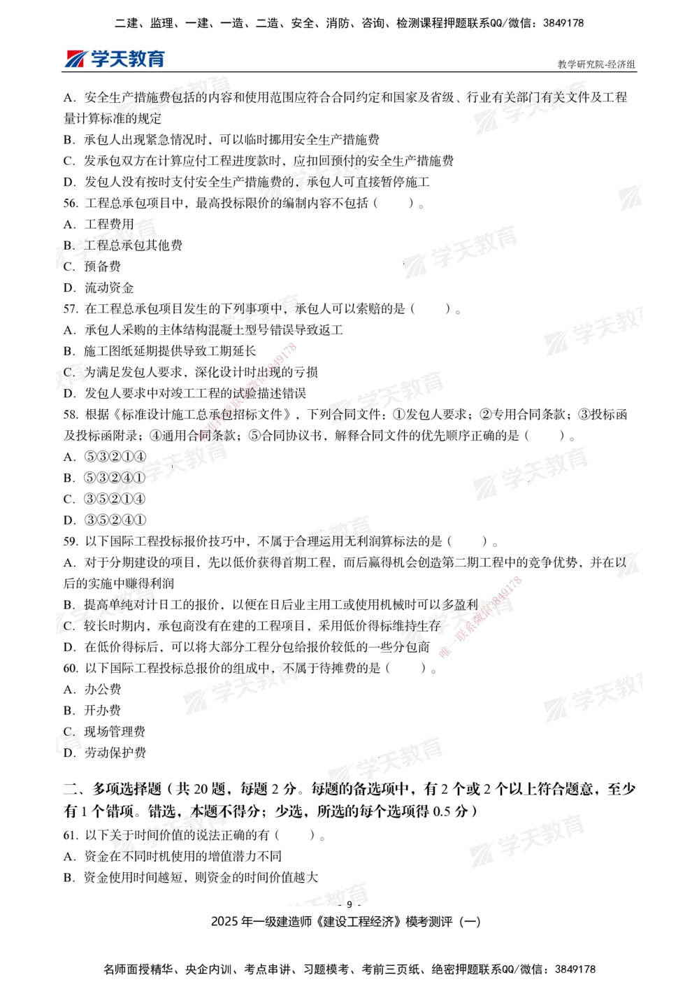 02.2025一建《经济》模考测评卷（一）_2026年一级建造师_2026年一建经济_2025年一建经济SVIP_01-精华文档✿电子教材✿历年真题_69-经济《模考测评》XT