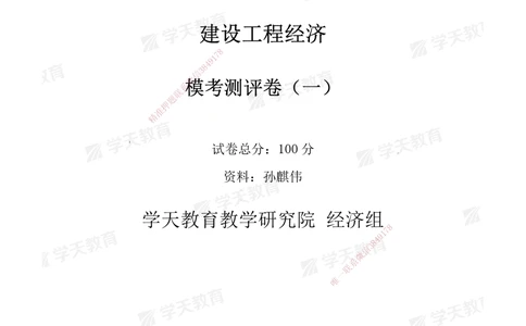 02.2025一建《经济》模考测评卷（一）_2026年一级建造师_2026年一建经济_2025年一建经济SVIP_01-精华文档✿电子教材✿历年真题_69-经济《模考测评》XT