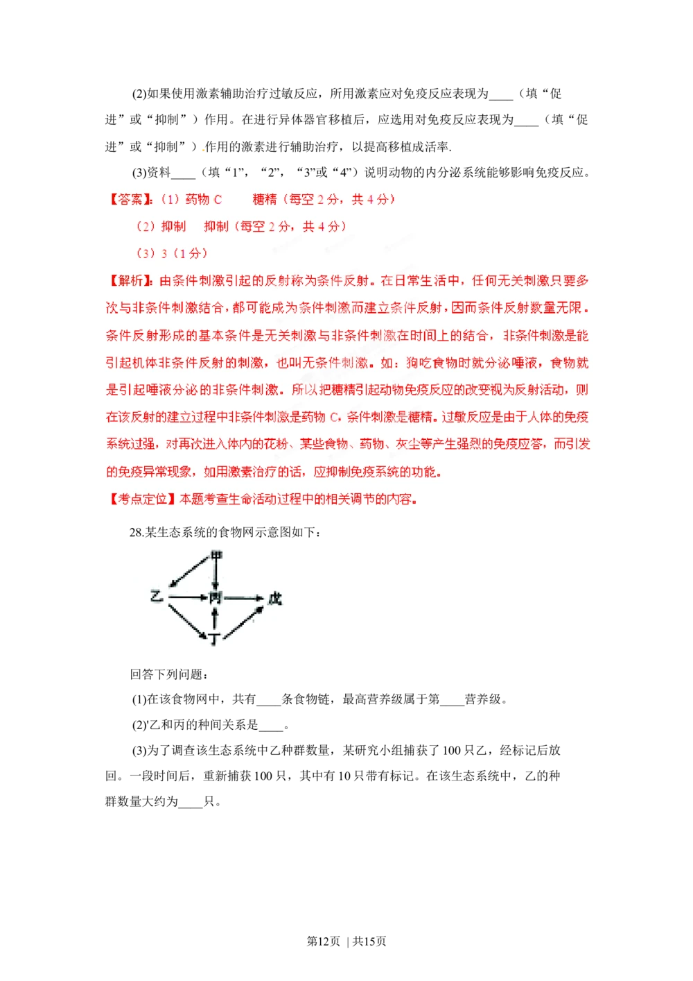 2012年高考生物试卷（海南）（解析卷）_生物历年高考真题_新&middot;Word版2008-2025&middot;高考生物真题_生物（按试卷类型分类）2008-2025_自主命题卷&middot;生物（2008-2025）_海南自主命题&middot;生物（2008-2024）