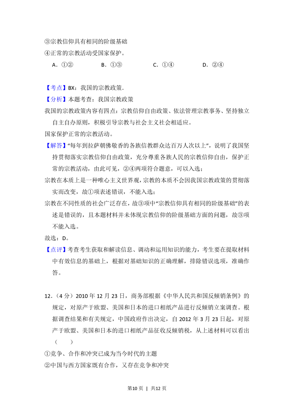 2012年高考政治试卷（大纲版）（解析卷）_政治历年高考真题_新&middot;PDF版2008-2025&middot;高考政治真题_政治（按省份分类）2008-2025_2008-2024&middot;（甘肃）政治高考真题