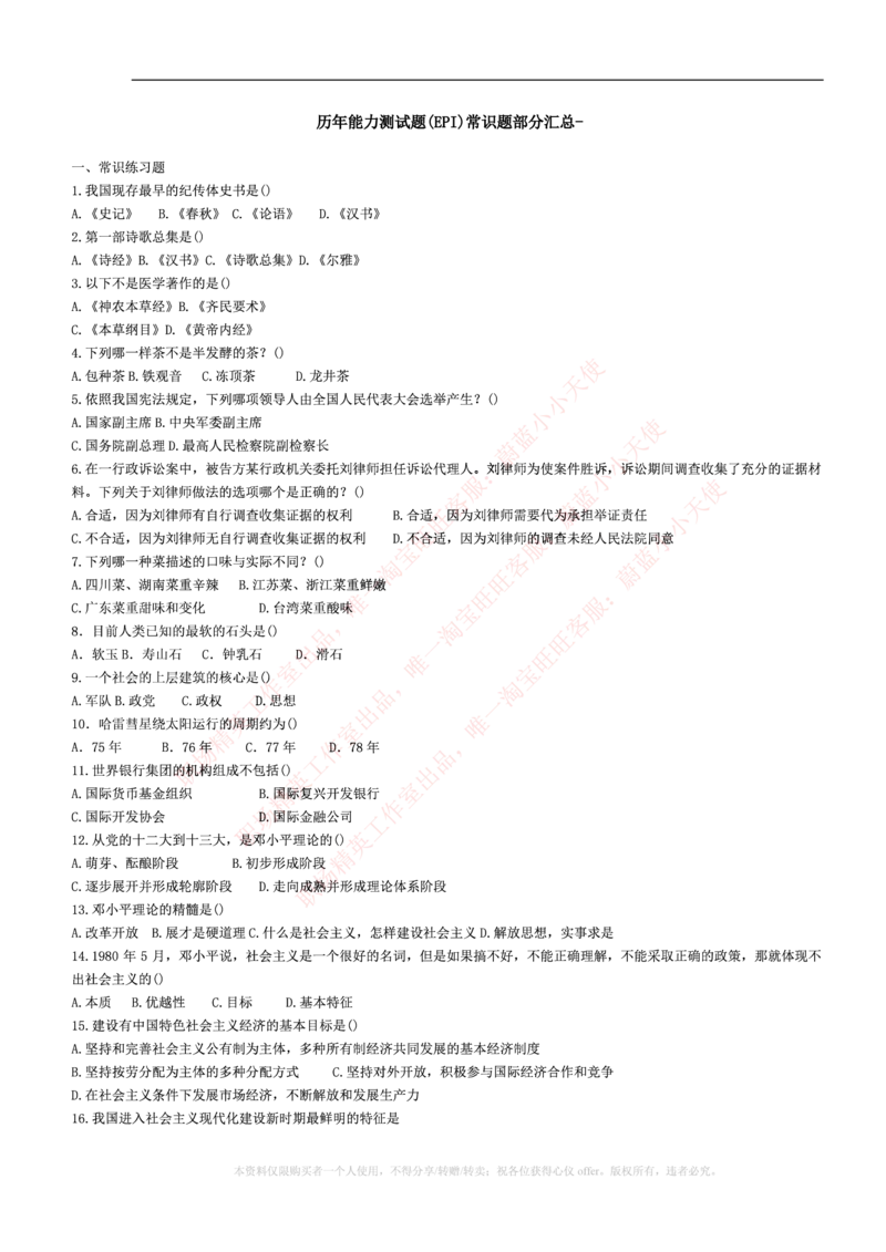 4-5-行测知识部分--常识题精选500道_2025春招题库汇总_十大行测题库_2023年十大热门题库更新中_09、易考汇总_银行笔试包含专业题_11、EPI能力测试