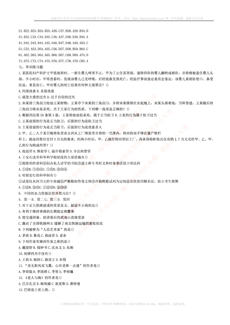 4-5-行测知识部分--常识题精选500道_2025春招题库汇总_十大行测题库_2023年十大热门题库更新中_09、易考汇总_银行笔试包含专业题_11、EPI能力测试