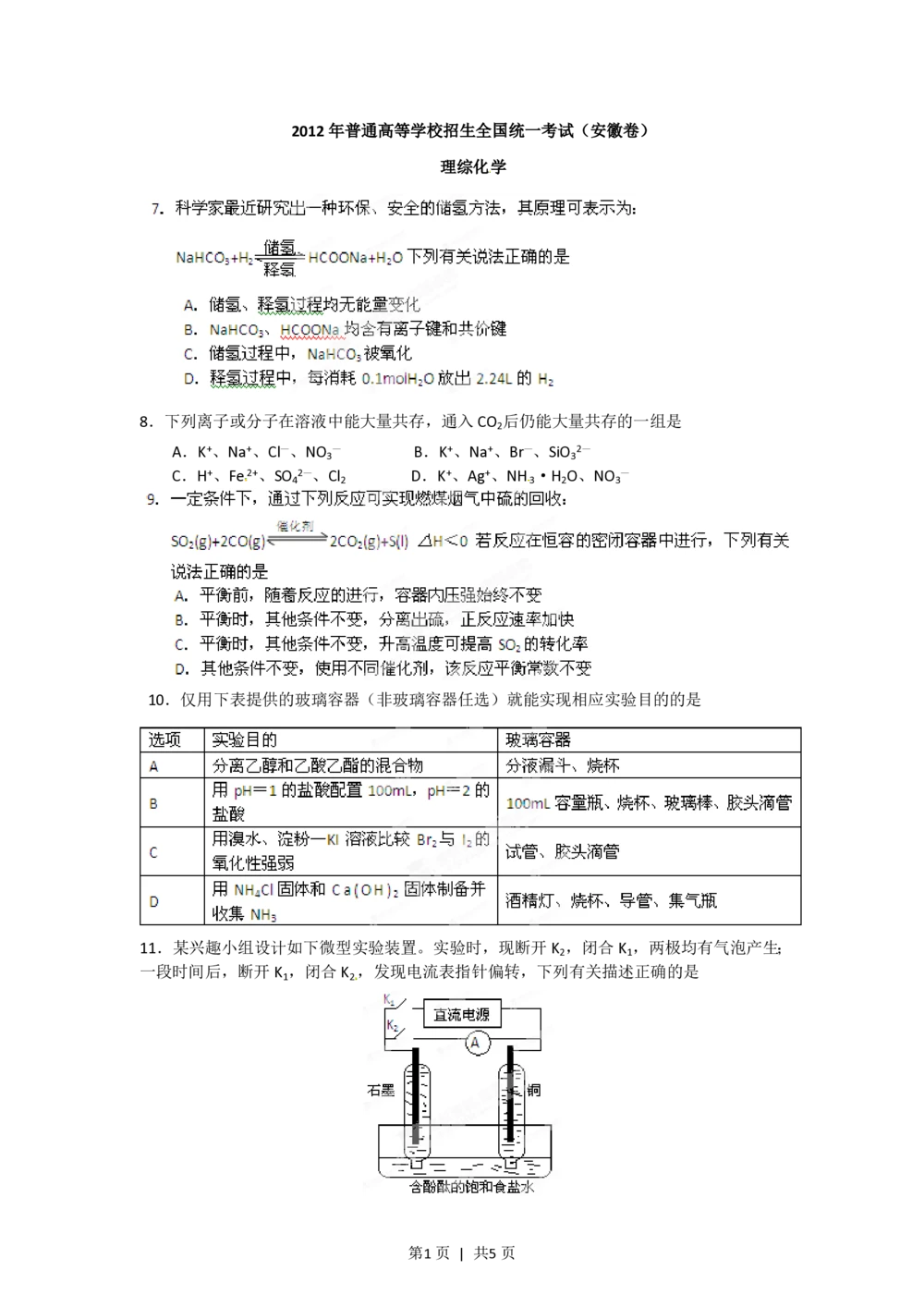 2012年高考化学试卷（安徽）（空白卷）_历年高考真题合集_化学历年高考真题_新&middot;PDF版2008-2025&middot;高考化学真题_化学（按省份分类）2008-2025_2012-2025&middot;（安徽）化学高考真题