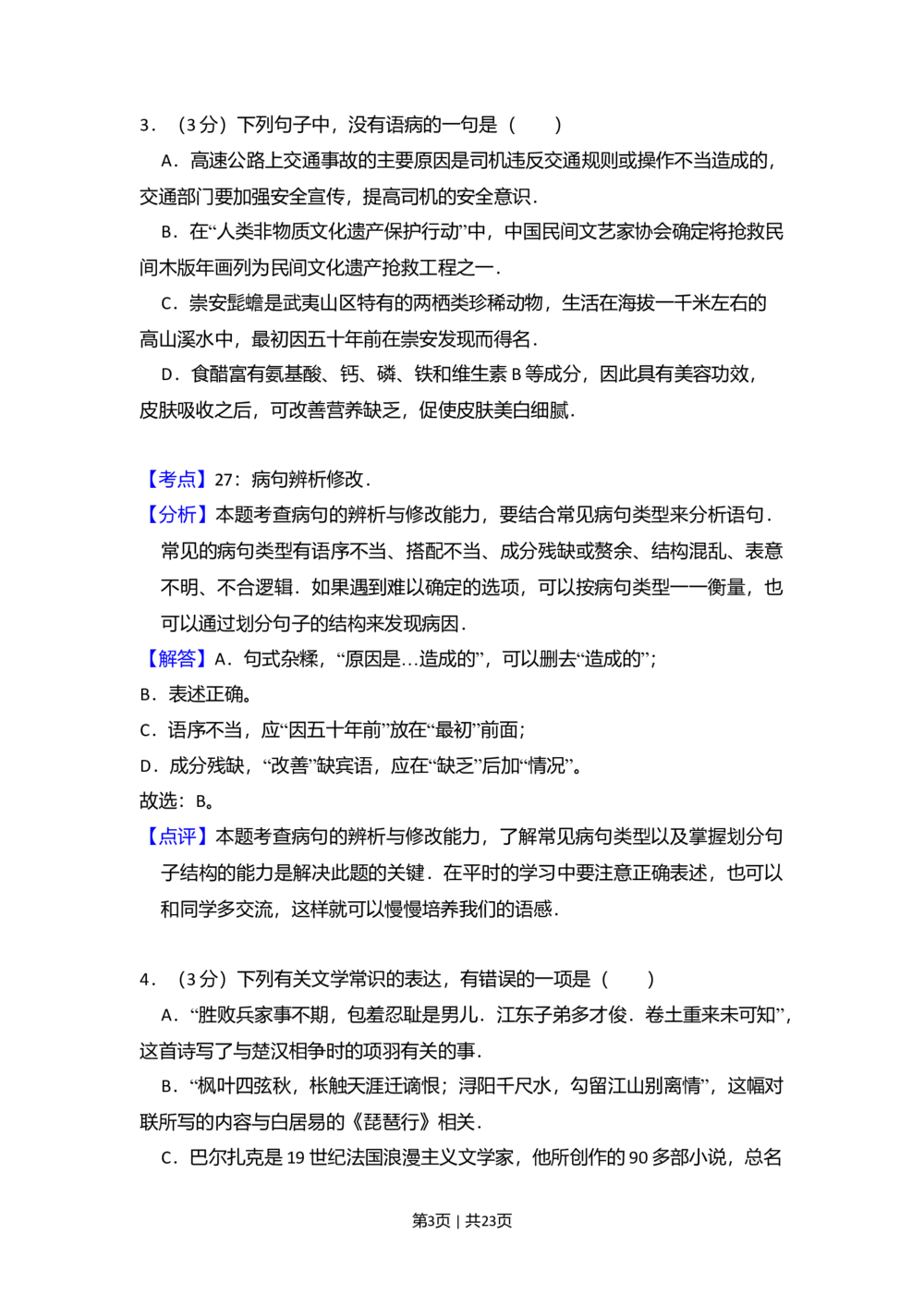 2011年高考语文试卷（北京）（解析卷）_语文历年高考真题_新&middot;Word版2008-2025&middot;高考语文真题_语文（按年份分类）2008-2025_2011&middot;语文高考真题