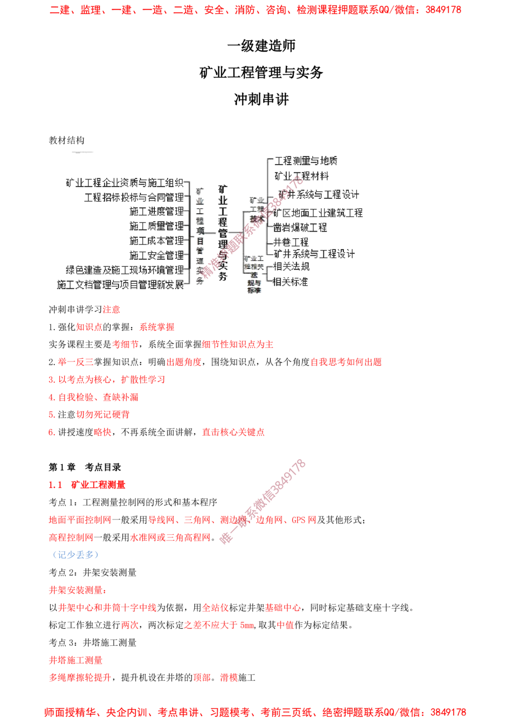 01.01-第1章-工程测量与地质_2026年一级建造师_2026年一建矿业_2025年一建矿业SVIP_04-冲刺串讲✿考点强化✿小灶集训_01-矿业《冲刺串讲班》顾士东SMR