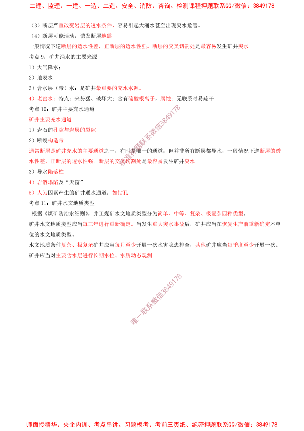 01.01-第1章-工程测量与地质_2026年一级建造师_2026年一建矿业_2025年一建矿业SVIP_04-冲刺串讲✿考点强化✿小灶集训_01-矿业《冲刺串讲班》顾士东SMR