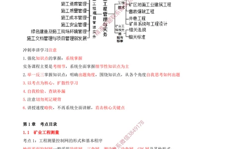 01.01-第1章-工程测量与地质_2026年一级建造师_2026年一建矿业_2025年一建矿业SVIP_04-冲刺串讲✿考点强化✿小灶集训_01-矿业《冲刺串讲班》顾士东SMR