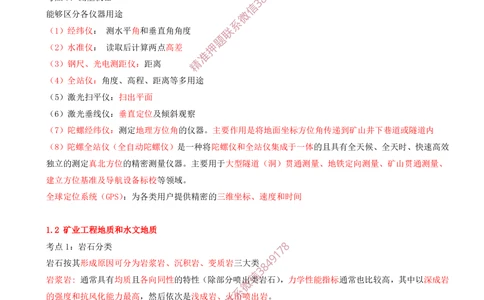 01.01-第1章-工程测量与地质_2026年一级建造师_2026年一建矿业_2025年一建矿业SVIP_04-冲刺串讲✿考点强化✿小灶集训_01-矿业《冲刺串讲班》顾士东SMR