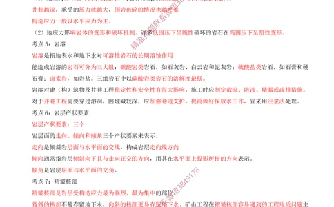 01.01-第1章-工程测量与地质_2026年一级建造师_2026年一建矿业_2025年一建矿业SVIP_04-冲刺串讲✿考点强化✿小灶集训_01-矿业《冲刺串讲班》顾士东SMR