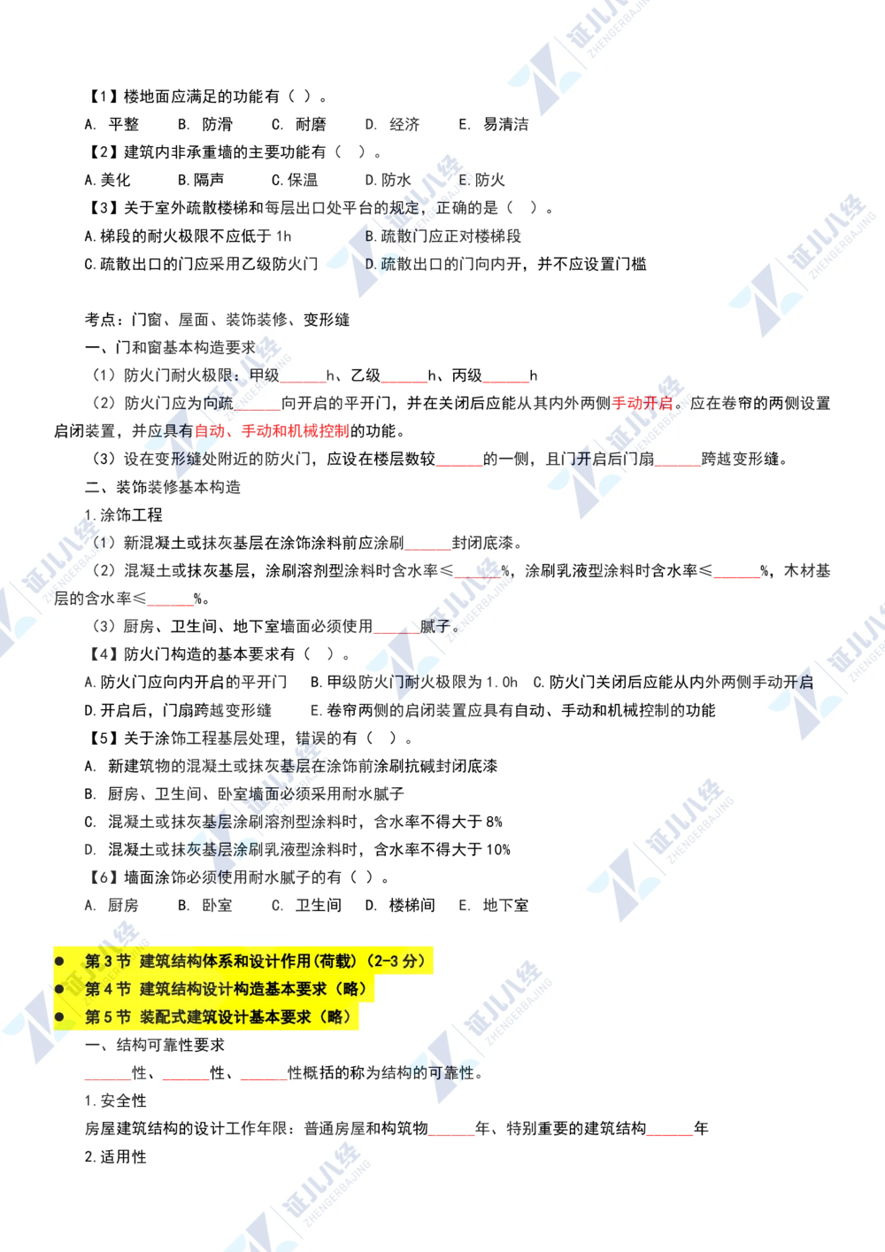 02.1112一建建筑章节精要2_2026年一级建造师_2026年一建建筑_2025年一建建筑SVIP_02-基础精讲✿高端面授✿深度强化_09-建筑《章节精要班》郭俊辉ZBJ