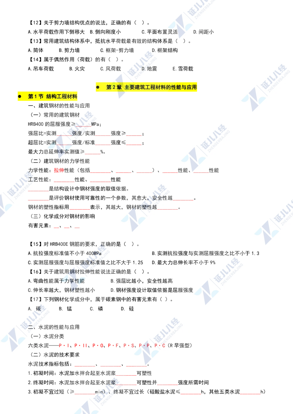 02.1112一建建筑章节精要2_2026年一级建造师_2026年一建建筑_2025年一建建筑SVIP_02-基础精讲✿高端面授✿深度强化_09-建筑《章节精要班》郭俊辉ZBJ