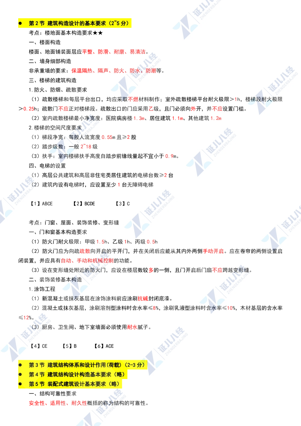 02.1112一建建筑章节精要2_2026年一级建造师_2026年一建建筑_2025年一建建筑SVIP_02-基础精讲✿高端面授✿深度强化_09-建筑《章节精要班》郭俊辉ZBJ