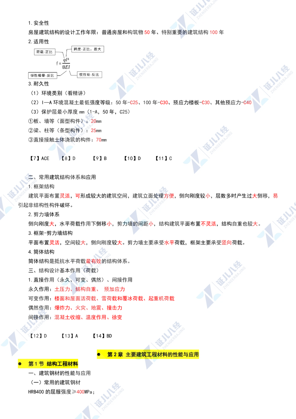 02.1112一建建筑章节精要2_2026年一级建造师_2026年一建建筑_2025年一建建筑SVIP_02-基础精讲✿高端面授✿深度强化_09-建筑《章节精要班》郭俊辉ZBJ