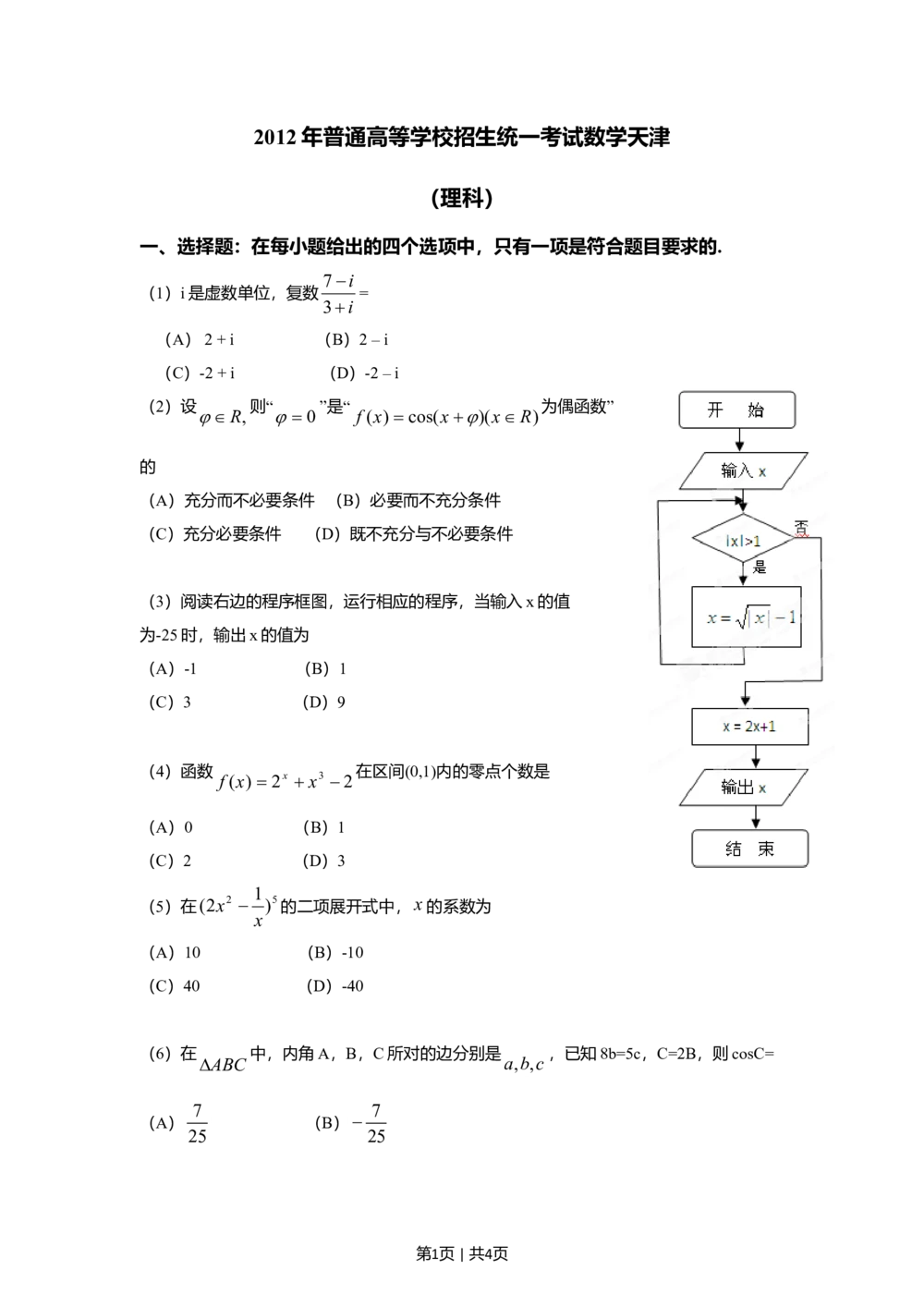 2012年高考数学试卷（理）（天津）（空白卷）_历年高考真题合集_数学历年高考真题_新&middot;Word版2008-2025&middot;高考数学真题_数学（按试卷类型分类）2008-2025_自主命题卷&middot;数学（2008-2025）