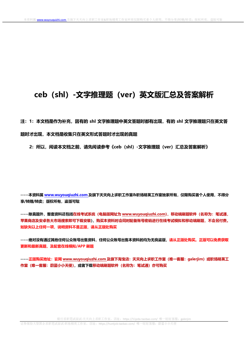 ceb（shl）-文字推理题（ver）英文版汇总及答案解析_2025春招题库汇总_十大行测题库_2023年十大热门题库更新中_11、SH-1汇总_shl中文版