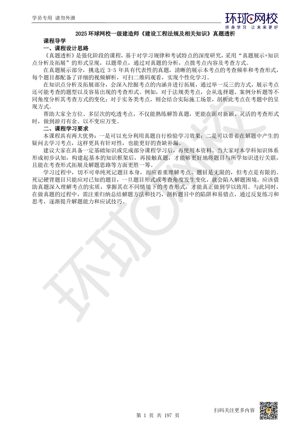 01.2025一建法规真题透析_2026年一级建造师_2026年一建法规_2025年一建法规SVIP_03-习题精析✿实战特训✿模考通关_43-法规《真题透析班》胡子薇HQ