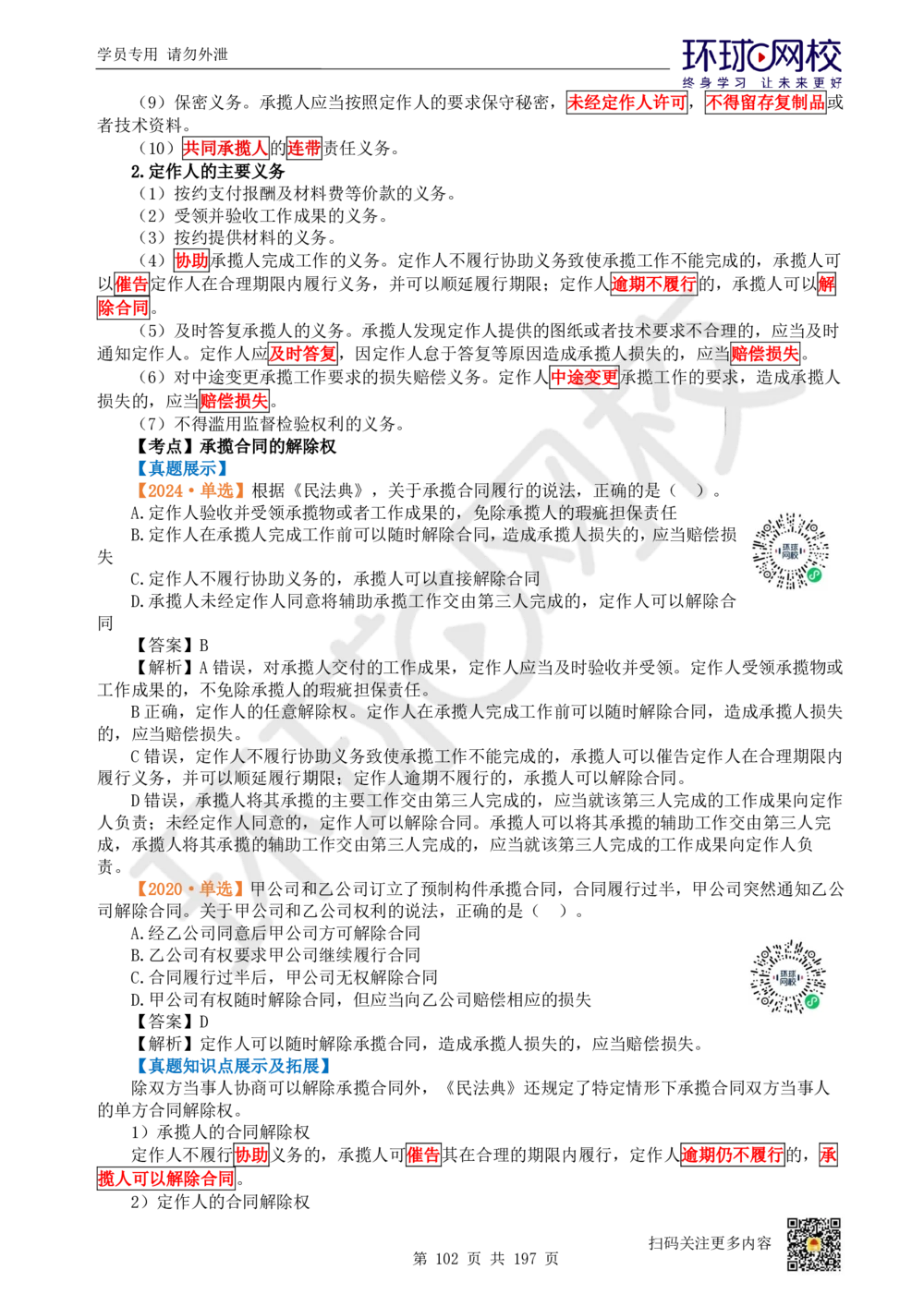 01.2025一建法规真题透析_2026年一级建造师_2026年一建法规_2025年一建法规SVIP_03-习题精析✿实战特训✿模考通关_43-法规《真题透析班》胡子薇HQ