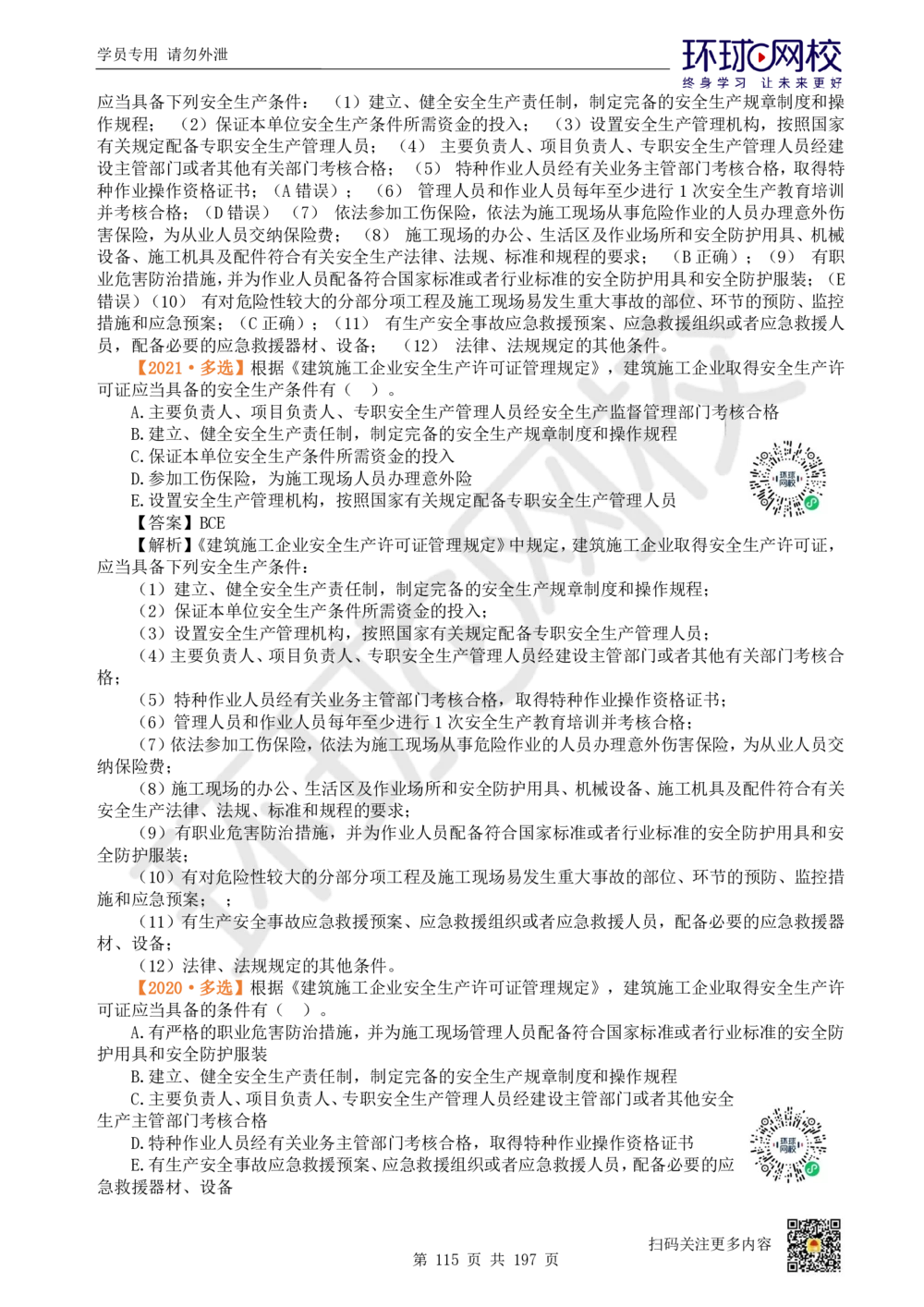 01.2025一建法规真题透析_2026年一级建造师_2026年一建法规_2025年一建法规SVIP_03-习题精析✿实战特训✿模考通关_43-法规《真题透析班》胡子薇HQ