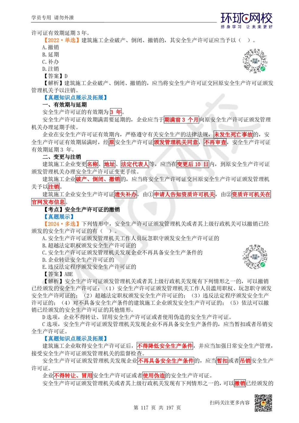 01.2025一建法规真题透析_2026年一级建造师_2026年一建法规_2025年一建法规SVIP_03-习题精析✿实战特训✿模考通关_43-法规《真题透析班》胡子薇HQ