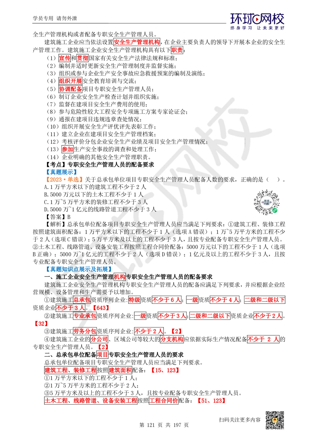 01.2025一建法规真题透析_2026年一级建造师_2026年一建法规_2025年一建法规SVIP_03-习题精析✿实战特训✿模考通关_43-法规《真题透析班》胡子薇HQ