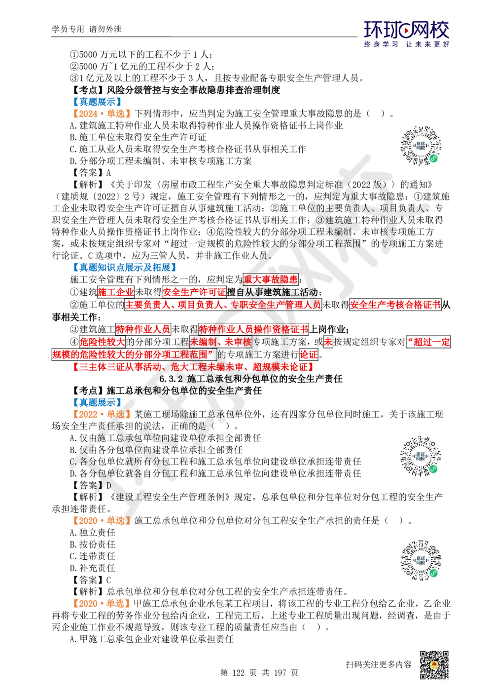 01.2025一建法规真题透析_2026年一级建造师_2026年一建法规_2025年一建法规SVIP_03-习题精析✿实战特训✿模考通关_43-法规《真题透析班》胡子薇HQ