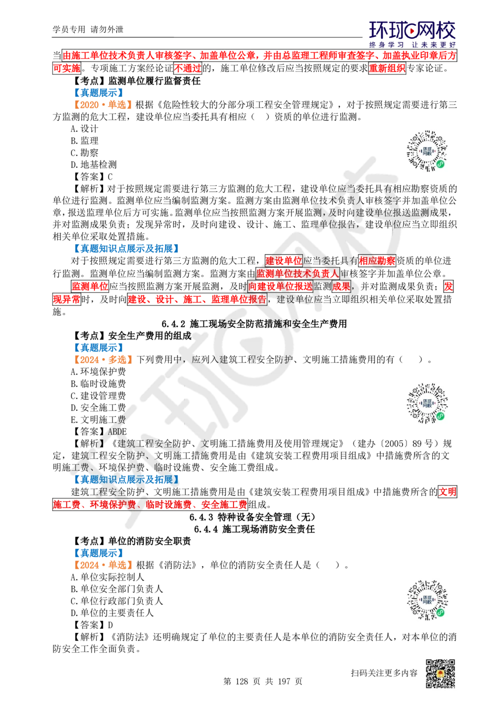 01.2025一建法规真题透析_2026年一级建造师_2026年一建法规_2025年一建法规SVIP_03-习题精析✿实战特训✿模考通关_43-法规《真题透析班》胡子薇HQ