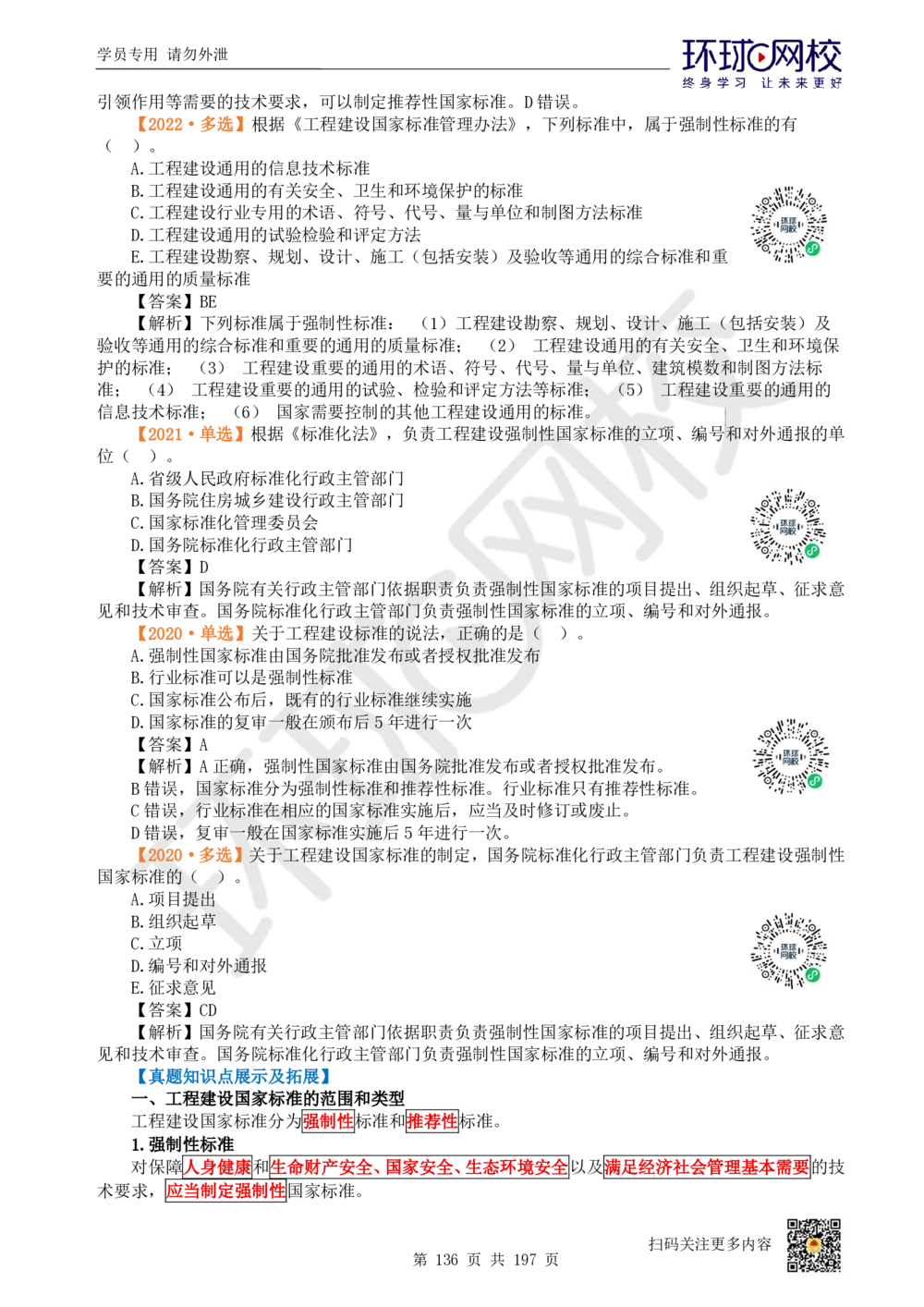 01.2025一建法规真题透析_2026年一级建造师_2026年一建法规_2025年一建法规SVIP_03-习题精析✿实战特训✿模考通关_43-法规《真题透析班》胡子薇HQ