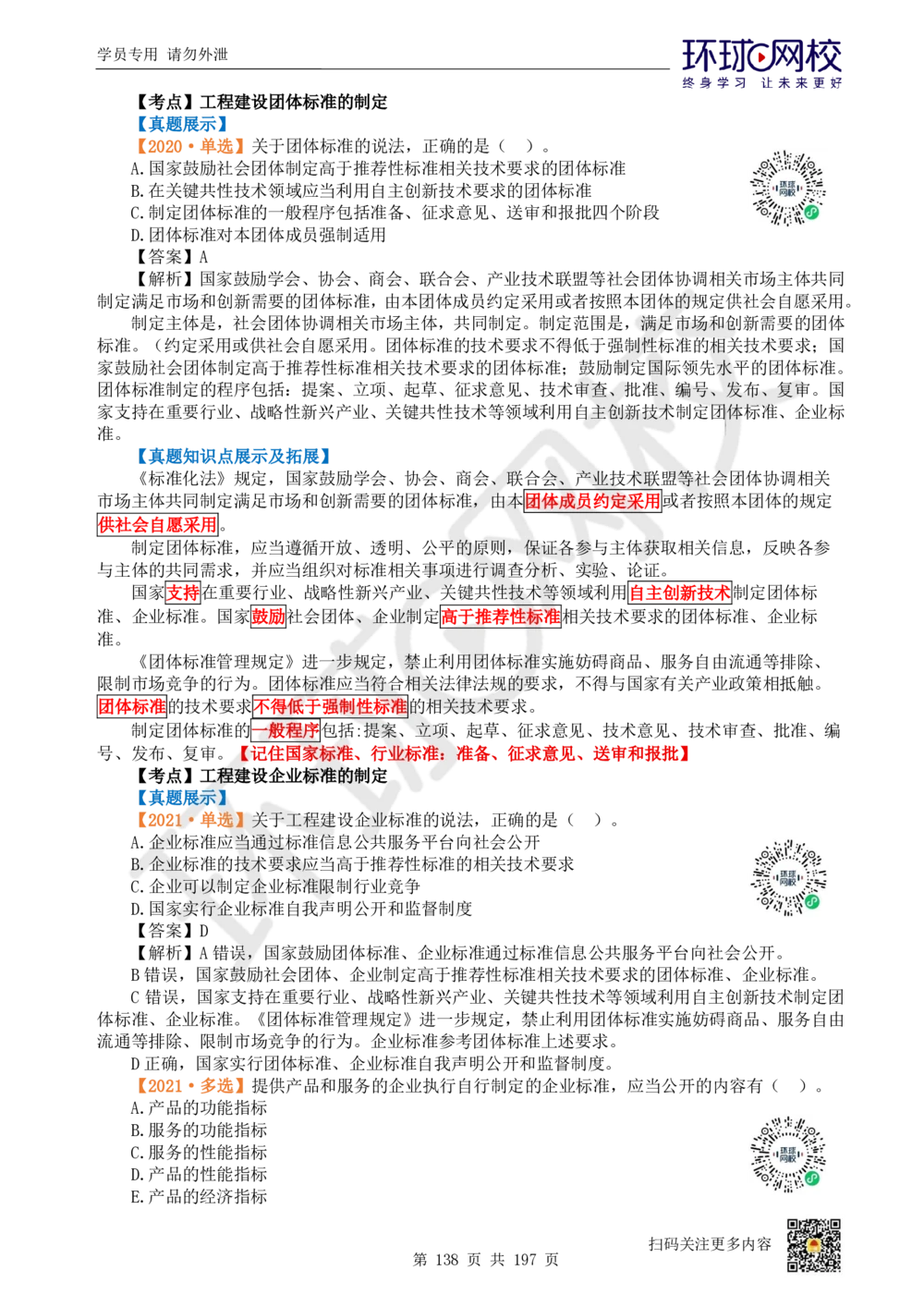 01.2025一建法规真题透析_2026年一级建造师_2026年一建法规_2025年一建法规SVIP_03-习题精析✿实战特训✿模考通关_43-法规《真题透析班》胡子薇HQ