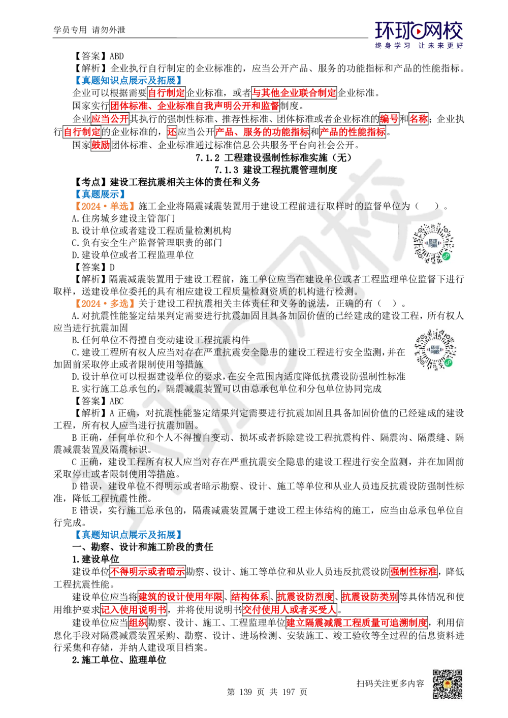 01.2025一建法规真题透析_2026年一级建造师_2026年一建法规_2025年一建法规SVIP_03-习题精析✿实战特训✿模考通关_43-法规《真题透析班》胡子薇HQ