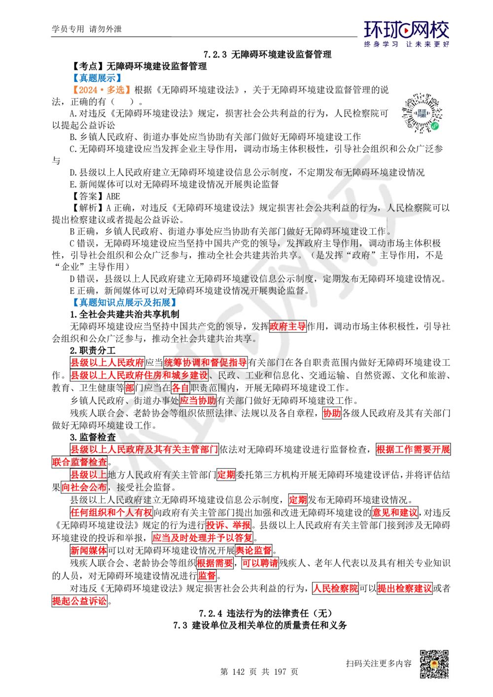 01.2025一建法规真题透析_2026年一级建造师_2026年一建法规_2025年一建法规SVIP_03-习题精析✿实战特训✿模考通关_43-法规《真题透析班》胡子薇HQ