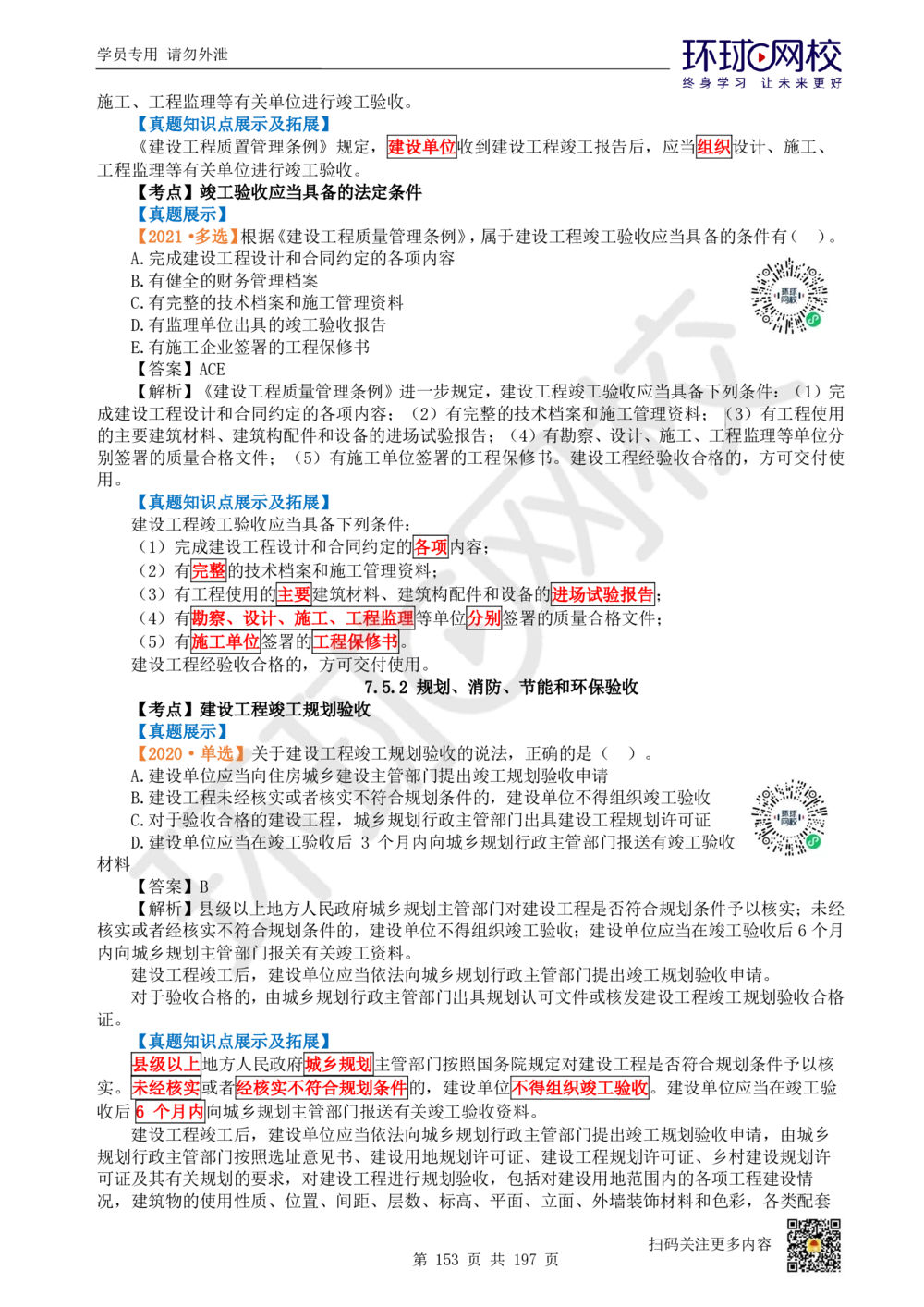 01.2025一建法规真题透析_2026年一级建造师_2026年一建法规_2025年一建法规SVIP_03-习题精析✿实战特训✿模考通关_43-法规《真题透析班》胡子薇HQ