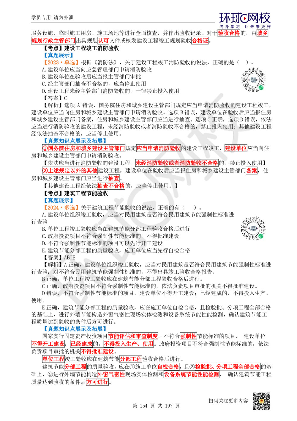 01.2025一建法规真题透析_2026年一级建造师_2026年一建法规_2025年一建法规SVIP_03-习题精析✿实战特训✿模考通关_43-法规《真题透析班》胡子薇HQ