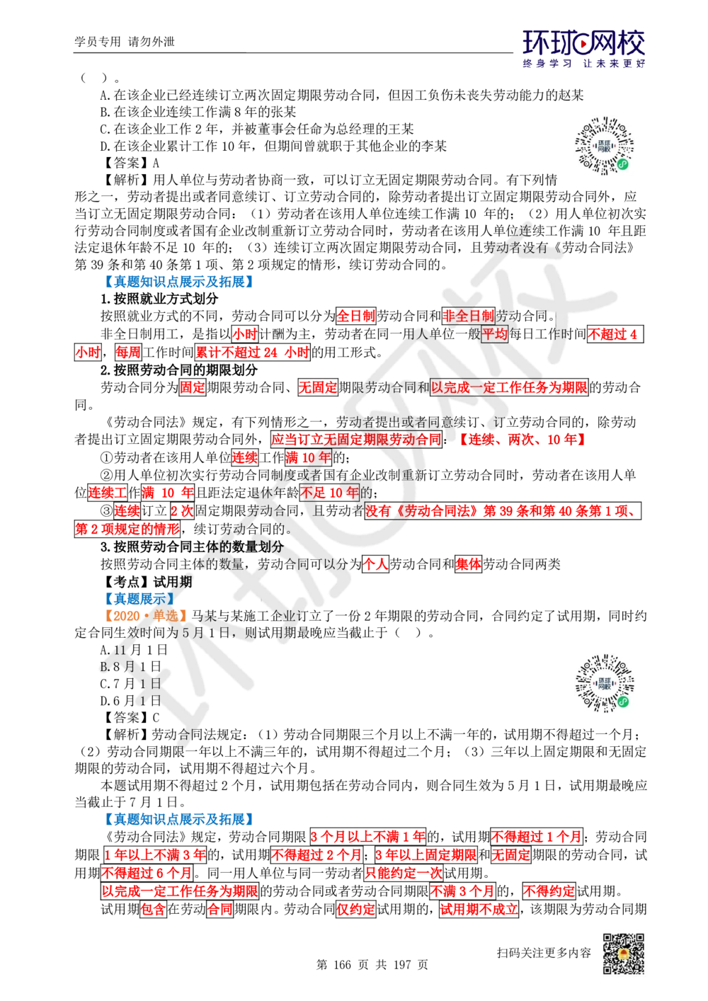 01.2025一建法规真题透析_2026年一级建造师_2026年一建法规_2025年一建法规SVIP_03-习题精析✿实战特训✿模考通关_43-法规《真题透析班》胡子薇HQ