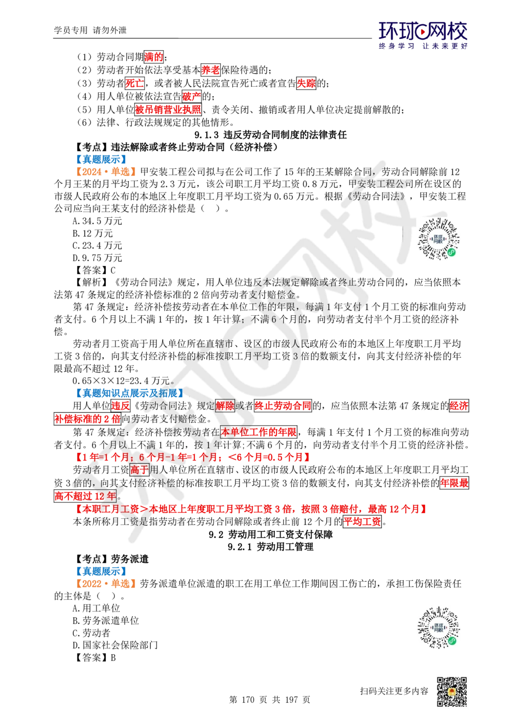01.2025一建法规真题透析_2026年一级建造师_2026年一建法规_2025年一建法规SVIP_03-习题精析✿实战特训✿模考通关_43-法规《真题透析班》胡子薇HQ