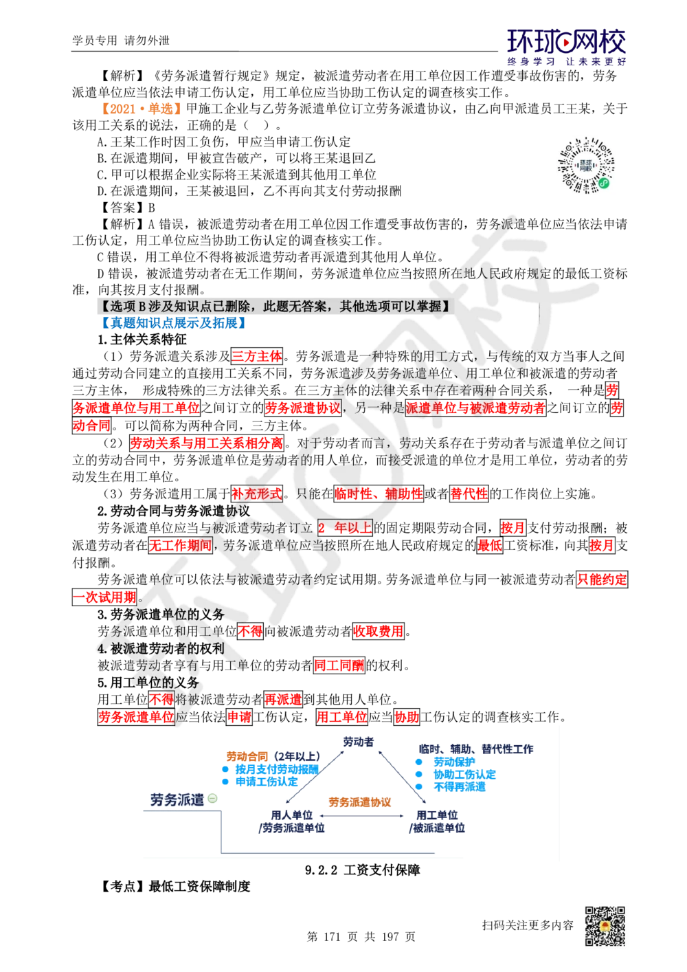 01.2025一建法规真题透析_2026年一级建造师_2026年一建法规_2025年一建法规SVIP_03-习题精析✿实战特训✿模考通关_43-法规《真题透析班》胡子薇HQ