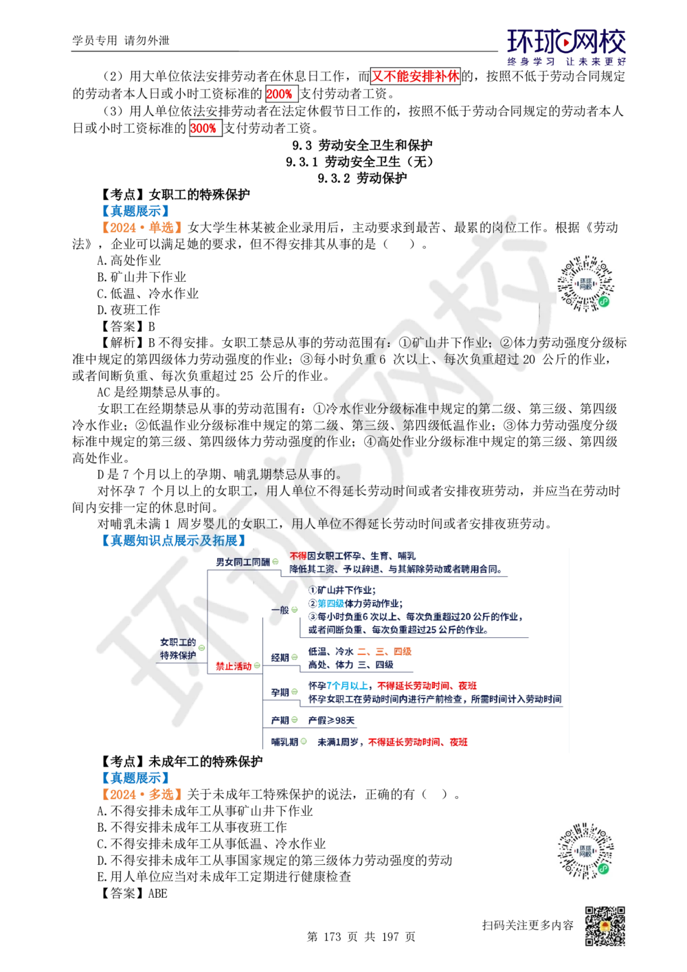 01.2025一建法规真题透析_2026年一级建造师_2026年一建法规_2025年一建法规SVIP_03-习题精析✿实战特训✿模考通关_43-法规《真题透析班》胡子薇HQ