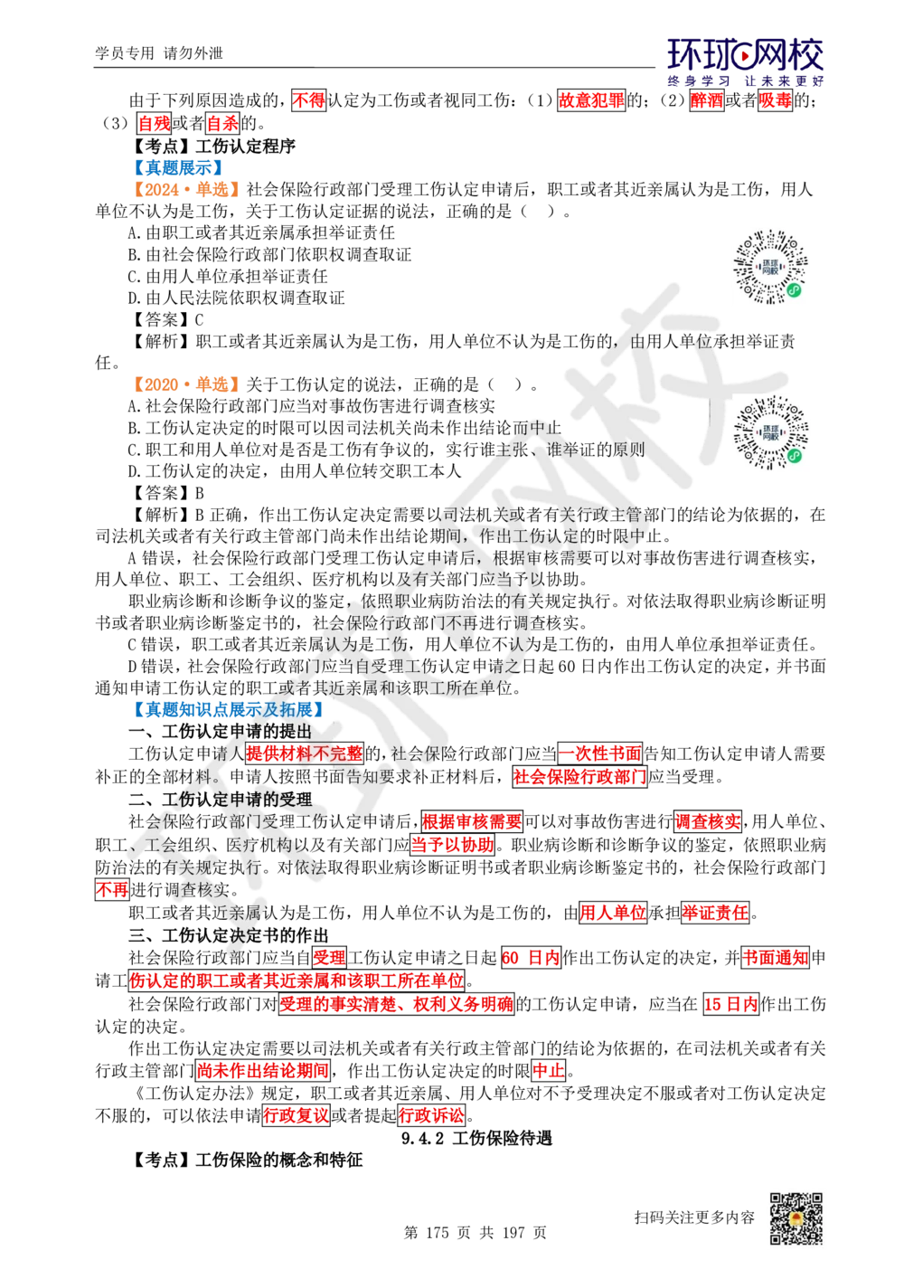 01.2025一建法规真题透析_2026年一级建造师_2026年一建法规_2025年一建法规SVIP_03-习题精析✿实战特训✿模考通关_43-法规《真题透析班》胡子薇HQ