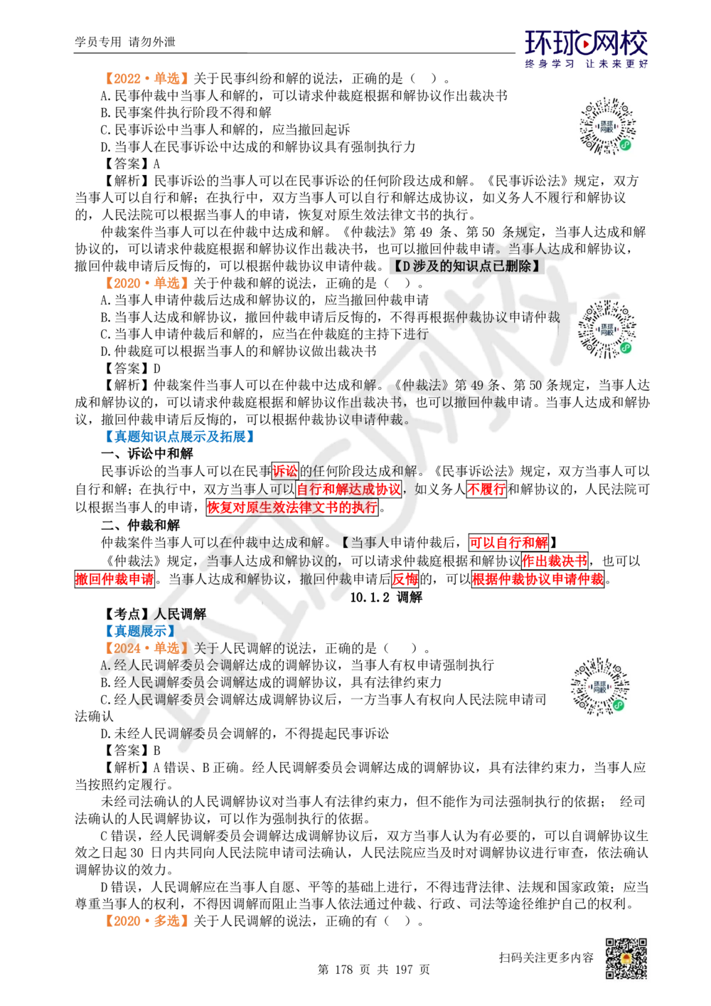 01.2025一建法规真题透析_2026年一级建造师_2026年一建法规_2025年一建法规SVIP_03-习题精析✿实战特训✿模考通关_43-法规《真题透析班》胡子薇HQ