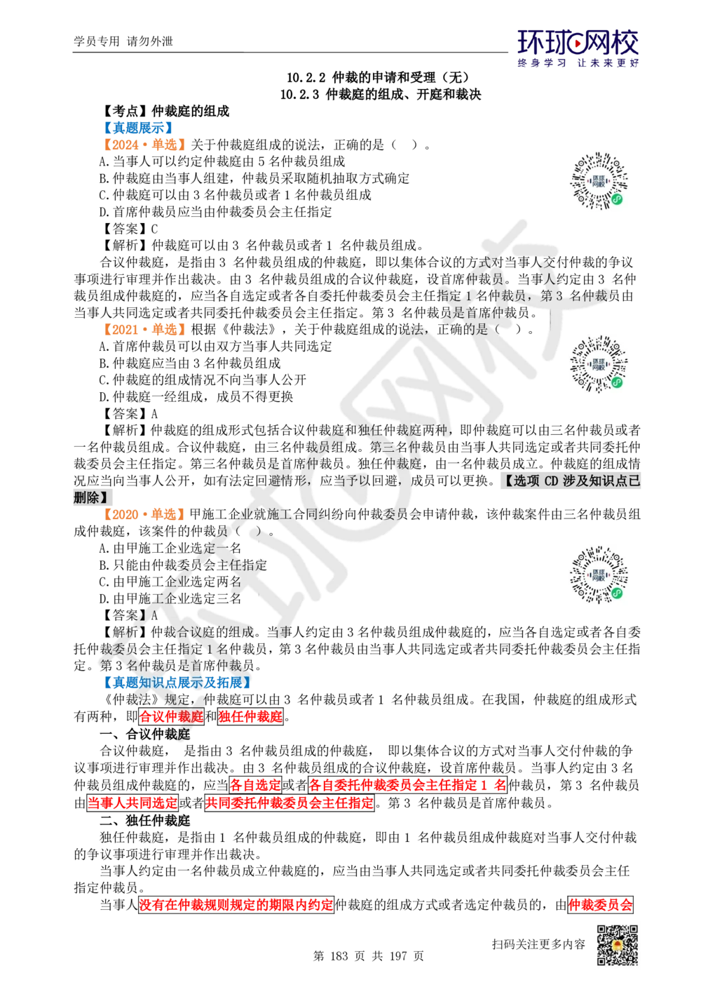 01.2025一建法规真题透析_2026年一级建造师_2026年一建法规_2025年一建法规SVIP_03-习题精析✿实战特训✿模考通关_43-法规《真题透析班》胡子薇HQ