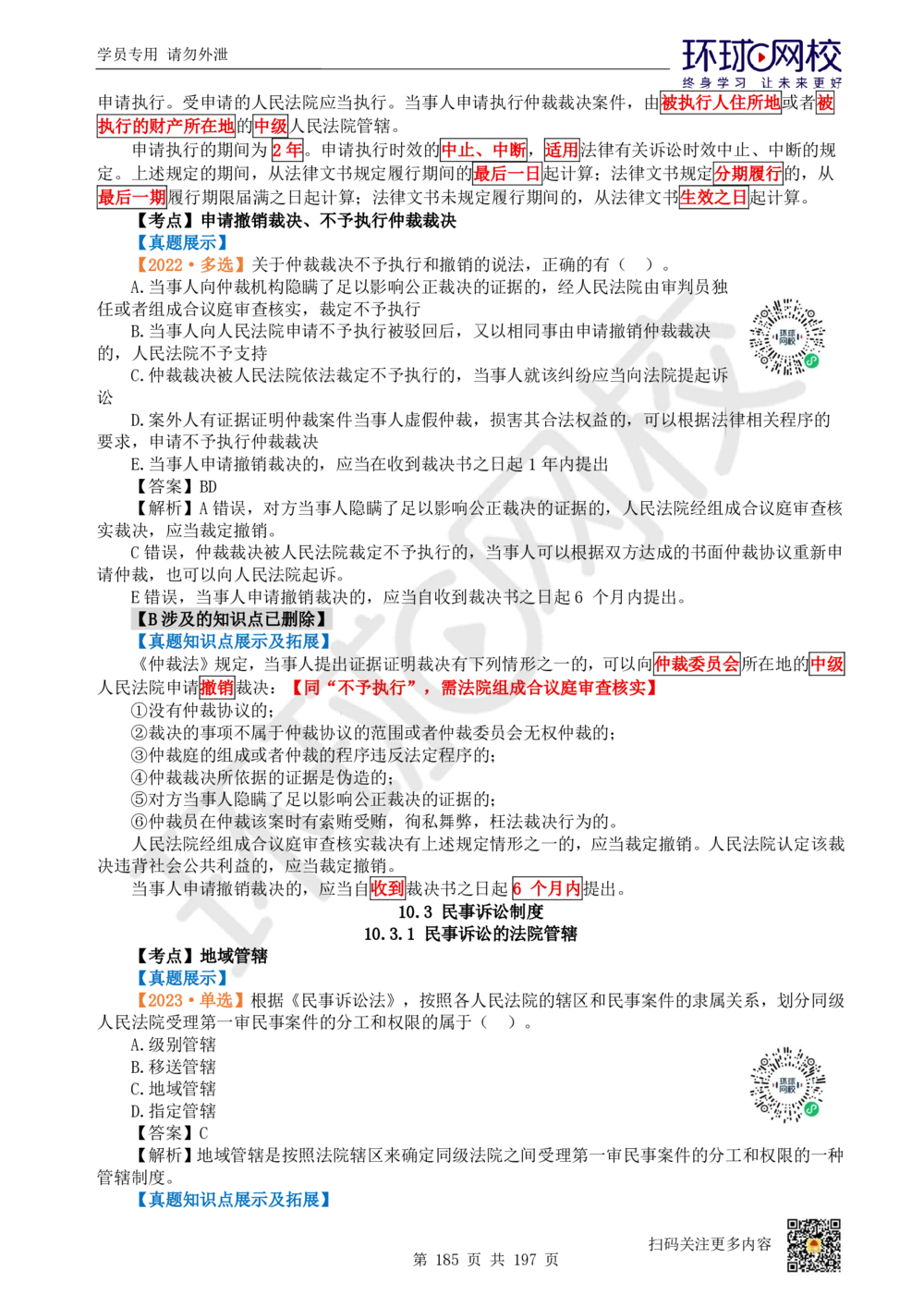 01.2025一建法规真题透析_2026年一级建造师_2026年一建法规_2025年一建法规SVIP_03-习题精析✿实战特训✿模考通关_43-法规《真题透析班》胡子薇HQ