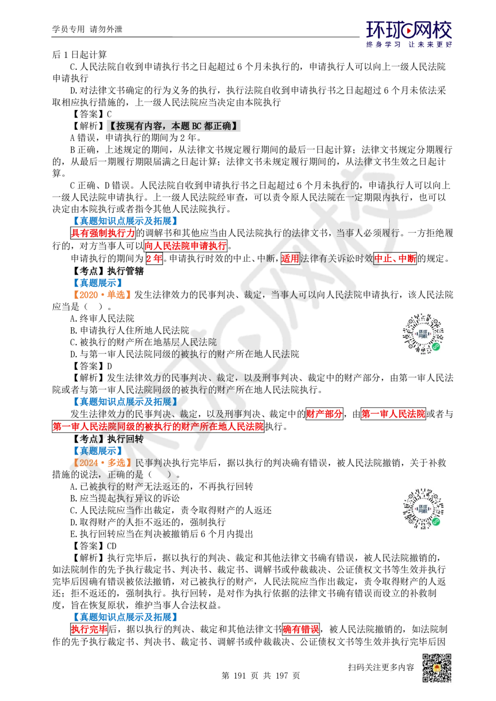 01.2025一建法规真题透析_2026年一级建造师_2026年一建法规_2025年一建法规SVIP_03-习题精析✿实战特训✿模考通关_43-法规《真题透析班》胡子薇HQ