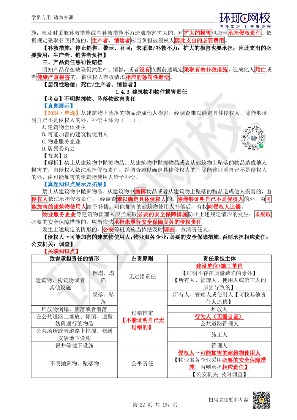 01.2025一建法规真题透析_2026年一级建造师_2026年一建法规_2025年一建法规SVIP_03-习题精析✿实战特训✿模考通关_43-法规《真题透析班》胡子薇HQ